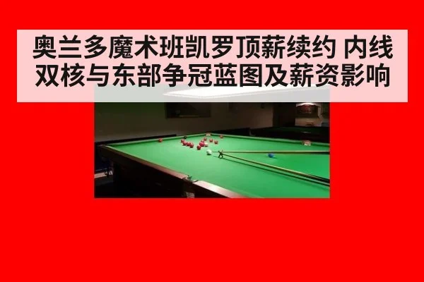 奥兰多魔术班凯罗顶薪续约 内线双核与东部争冠蓝图及薪资影响